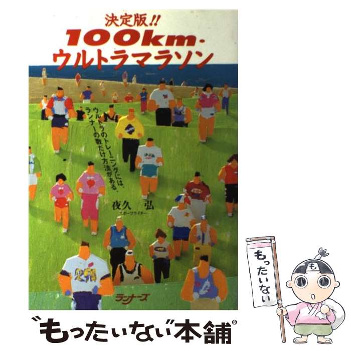 【中古】 100km・ウルトラマラソン ウルトラのトレーニングには、ランナーの数だけ方法が / 夜久　弘 / ランナーズ [単行本]【メール便送料無料】【あす楽対応】