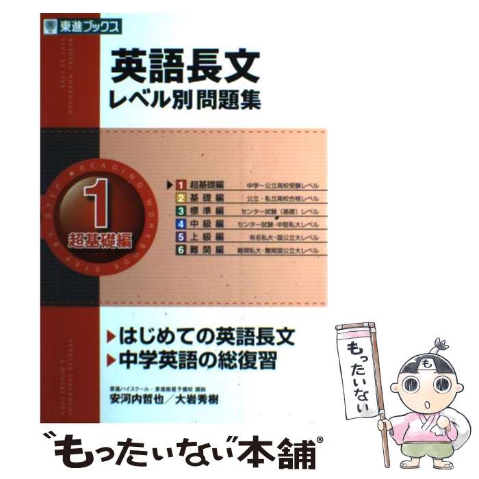 【中古】 英語長文レベル別問題集 1 / 安河内 哲也, 大