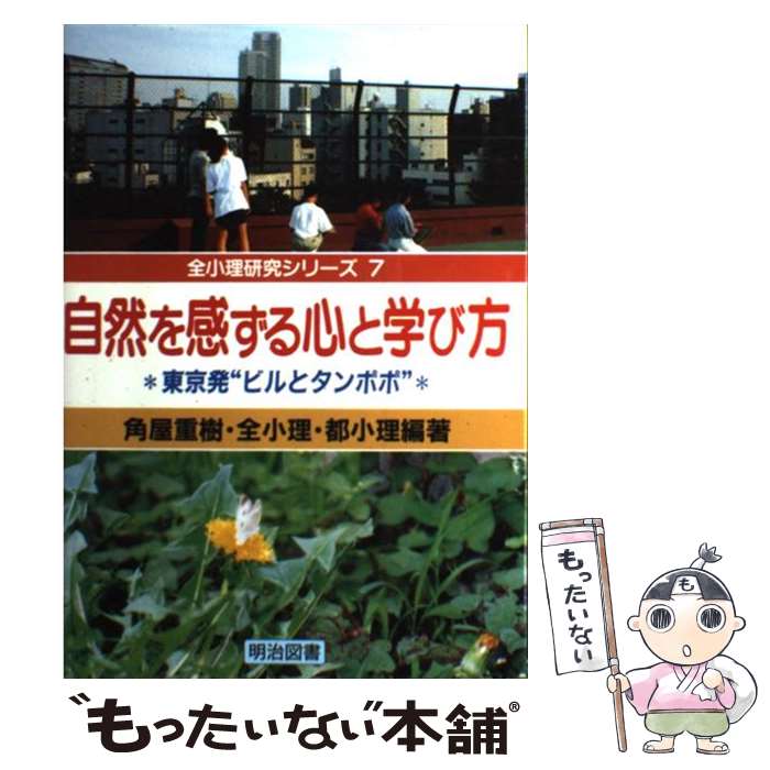 【中古】 自然を感ずる心と学び方 / 角屋 重樹 / 明治図書出版 [単行本]【メール便送料無料】【最短翌日配達対応】