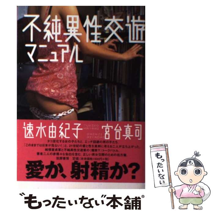 【中古】 不純異性交遊マニュアル / 速水 由紀子, 宮台 真司 / 筑摩書房 [単行本]【メール便送料無料】【最短翌日配達対応】