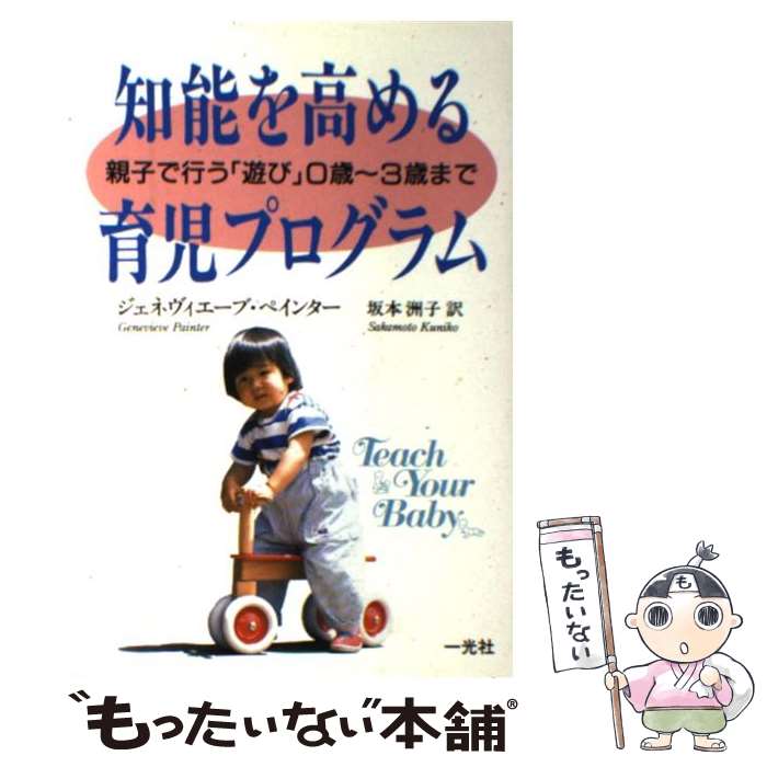 【中古】 知能を高める育児プログラム 親子で行う「遊び」0歳～3歳まで / ジェネヴィエーブ ペインター, Genevieve Painter, 坂本 洲子 / 一光社 [単行本]【メール便送料無料】【あす楽対応】