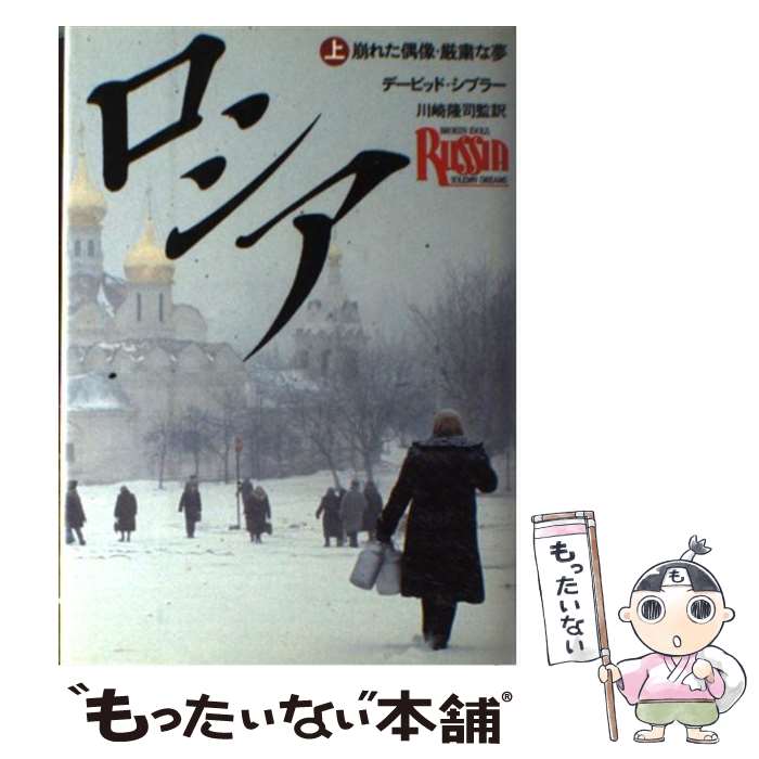 【中古】 ロシア 崩れた偶像・厳粛な夢 上 / デ-ヴィド・