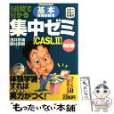 【中古】 1週間で分かる基本情報技術者集中ゼミ 黒板で講義の丸浅式 CASL 2 改訂版 / 藤村 英範, 浅井 宗海 / 日経BPマーケティング(日 単行本 【メール便送料無料】【あす楽対応】