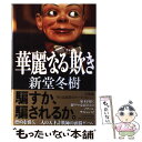 【中古】 華麗なる欺き / 新堂冬樹 / 角川春樹事務所 単行本 【メール便送料無料】【あす楽対応】