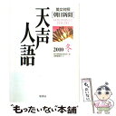 著者：朝日新聞論説委員室, 国際編集部出版社：原書房サイズ：単行本ISBN-10：4562045752ISBN-13：9784562045754■こちらの商品もオススメです ● 天声人語 英文対照 vol．149（2007夏） / 朝日新聞論説委員室, 国際編集部 / 原書房 [単行本] ● 天声人語 英文対照 vol．123（2000冬） / 朝日新聞論説委員室, 朝日イブニングニュース / 原書房 [単行本] ● 天声人語 英文対照 vol．150（2007秋） / 国際編集部, 朝日新聞論説委員室 / 原書房 [単行本] ● 天声人語 英文対照 vol．103（’95冬） / 朝日新聞論説委員室, 朝日イブニングニュース社 / 原書房 [単行本] ● 天声人語 英文対照 vol．116（’99春） / 朝日新聞論説委員室, 朝日イブニングニュース / 原書房 [単行本] ■通常24時間以内に出荷可能です。※繁忙期やセール等、ご注文数が多い日につきましては　発送まで48時間かかる場合があります。あらかじめご了承ください。 ■メール便は、1冊から送料無料です。※宅配便の場合、2,500円以上送料無料です。※あす楽ご希望の方は、宅配便をご選択下さい。※「代引き」ご希望の方は宅配便をご選択下さい。※配送番号付きのゆうパケットをご希望の場合は、追跡可能メール便（送料210円）をご選択ください。■ただいま、オリジナルカレンダーをプレゼントしております。■お急ぎの方は「もったいない本舗　お急ぎ便店」をご利用ください。最短翌日配送、手数料298円から■まとめ買いの方は「もったいない本舗　おまとめ店」がお買い得です。■中古品ではございますが、良好なコンディションです。決済は、クレジットカード、代引き等、各種決済方法がご利用可能です。■万が一品質に不備が有った場合は、返金対応。■クリーニング済み。■商品画像に「帯」が付いているものがありますが、中古品のため、実際の商品には付いていない場合がございます。■商品状態の表記につきまして・非常に良い：　　使用されてはいますが、　　非常にきれいな状態です。　　書き込みや線引きはありません。・良い：　　比較的綺麗な状態の商品です。　　ページやカバーに欠品はありません。　　文章を読むのに支障はありません。・可：　　文章が問題なく読める状態の商品です。　　マーカーやペンで書込があることがあります。　　商品の痛みがある場合があります。