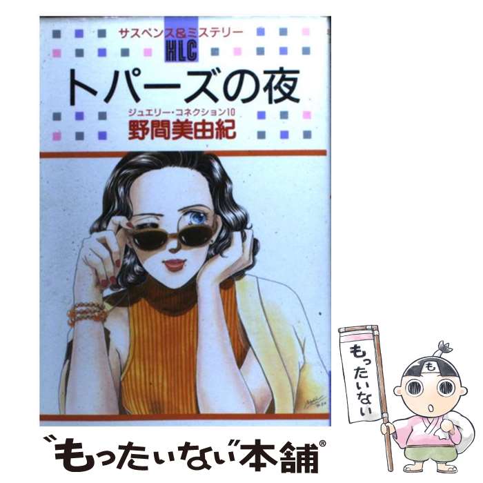 【中古】 トパーズの夜 / 野間 美由紀 / 白泉社 [コミック]【メール便送料無料】【最短翌日配達対応】