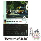 【中古】 環境先進国ドイツの今 緑とトラムの街カールスルーエから / 松田 雅央 / 学芸出版社 [単行本]【メール便送料無料】【あす楽対応】