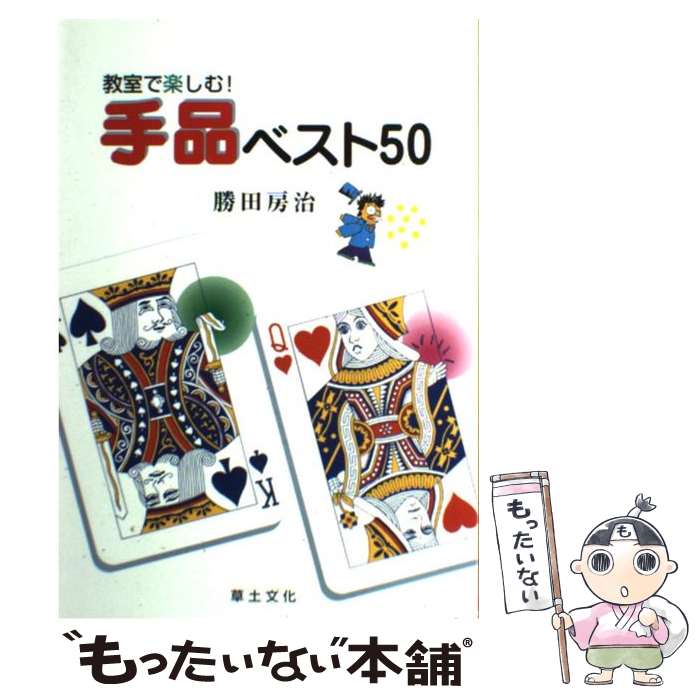 著者：勝田 房治出版社：草土文化サイズ：単行本ISBN-10：4794506902ISBN-13：9784794506900■こちらの商品もオススメです ● はじめての天体観測 / 鈴木 敬信 / 誠文堂新光社 [ペーパーバック] ● 暮らしの気象学 / 倉嶋 厚 / 草思社 [単行本] ● やさしいJava 第2版 / 高橋 麻奈 / ソフトバンククリエイティブ [単行本（ソフトカバー）] ● 日本の名随筆 31 / 三浦 哲郎 / 作品社 [単行本] ● 入門人体解剖学 改訂第4版 / 藤田 恒夫 / 南江堂 [単行本] ● 手紙で学ぶ中国語 / 孟 広学, 鈴木 英昭 / NHK出版 [単行本] ● 有機電子論解説 有機化学の基礎 下 / 井本稔 / 東京化学同人 [単行本] ● 図解コンピュータ概論 ハードウェア 改訂2版 / 橋本 洋志 / オーム社 [単行本] ● 日本の名随筆 63 / 中西 進 / 作品社 [単行本] ● 日本の名随筆 44 / 五木 寛之 / 作品社 [ハードカバー] ● 初体験JavaScript はつたいけんでもやさしい / 丸の内 とら / 技術評論社 [単行本] ● アウトドア・ロープワーク 野外で役立つロープ技術と結び方 / 羽根田 治, 松下 佳正 / 山と溪谷社 [新書] ● 日本の名随筆 2 / 草野 心平 / 作品社 [単行本] ● 日本の名随筆 35 / 串田 孫一 / 作品社 [単行本] ● 日本の名随筆 7 / 大岡 信 / 作品社 [単行本] ■通常24時間以内に出荷可能です。※繁忙期やセール等、ご注文数が多い日につきましては　発送まで48時間かかる場合があります。あらかじめご了承ください。 ■メール便は、1冊から送料無料です。※宅配便の場合、2,500円以上送料無料です。※あす楽ご希望の方は、宅配便をご選択下さい。※「代引き」ご希望の方は宅配便をご選択下さい。※配送番号付きのゆうパケットをご希望の場合は、追跡可能メール便（送料210円）をご選択ください。■ただいま、オリジナルカレンダーをプレゼントしております。■お急ぎの方は「もったいない本舗　お急ぎ便店」をご利用ください。最短翌日配送、手数料298円から■まとめ買いの方は「もったいない本舗　おまとめ店」がお買い得です。■中古品ではございますが、良好なコンディションです。決済は、クレジットカード、代引き等、各種決済方法がご利用可能です。■万が一品質に不備が有った場合は、返金対応。■クリーニング済み。■商品画像に「帯」が付いているものがありますが、中古品のため、実際の商品には付いていない場合がございます。■商品状態の表記につきまして・非常に良い：　　使用されてはいますが、　　非常にきれいな状態です。　　書き込みや線引きはありません。・良い：　　比較的綺麗な状態の商品です。　　ページやカバーに欠品はありません。　　文章を読むのに支障はありません。・可：　　文章が問題なく読める状態の商品です。　　マーカーやペンで書込があることがあります。　　商品の痛みがある場合があります。