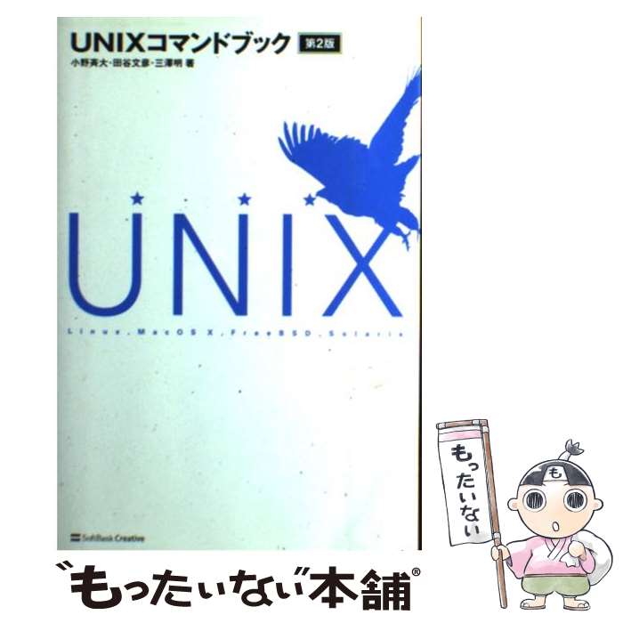  UNIXコマンドブック 第2版 / 小野 斉大, 田谷 文彦, 三澤 明 / ソフトバンククリエイティブ 