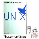  UNIXコマンドブック 第2版 / 小野 斉大, 田谷 文彦, 三澤 明 / ソフトバンククリエイティブ 