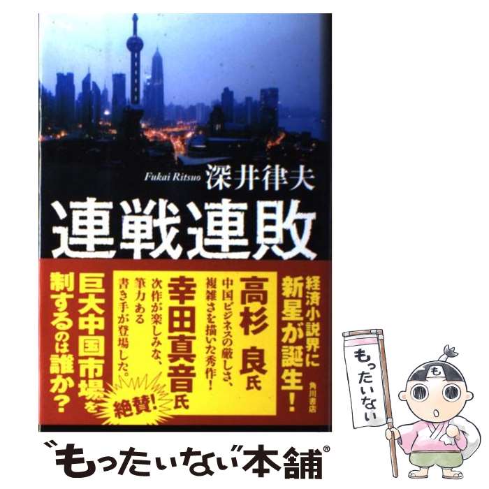 【中古】 連戦連敗 / 深井 律夫 / 角川書店(角川グループパブリッシング) 単行本 【メール便送料無料】【最短翌日配達対応】