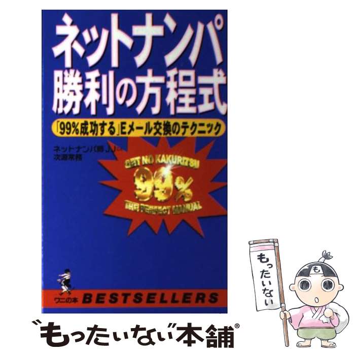 【中古】 ネットナンパ勝利の方程式 「99％成功する」Eメール交換のテクニック / 次源 常務 / ベストセラーズ [新書]【メール便送料無料】【最短翌日配達対応】のサムネイル