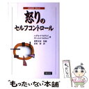 【中古】 怒りのセルフコントロール / レッドフォード ウィリアムズ, ヴァージニア ウィリアムズ, 岩坂 彰 / 創元社 単行本 【メール便送料無料】【あす楽対応】