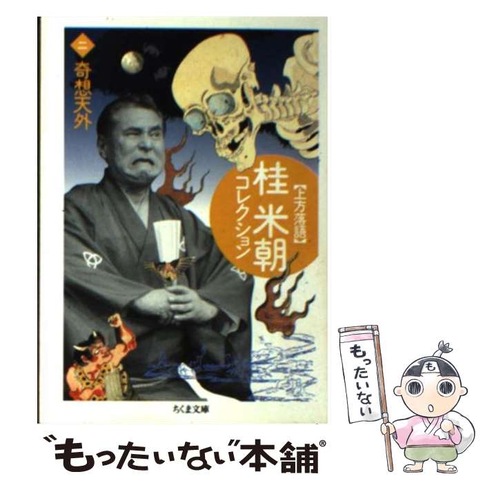【中古】 桂米朝コレクション（2） / 桂 米朝 / 筑摩書房 [文庫]【メール便送料無料】【最短翌日配達対応】