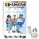 楽天もったいない本舗　楽天市場店【中古】 文章・スタイル読本 / 宝島社 / 宝島社 [単行本]【メール便送料無料】【あす楽対応】