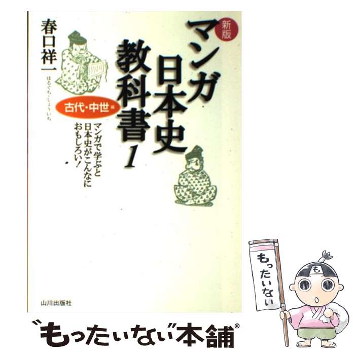 【中古】 マンガ日本史教科書 マンガで学ぶと日本史がこんなにおもしろい！ 1（古代・中世編） 新版 / ..