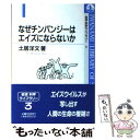  なぜチンパンジーはエイズにならないか / 土居 洋文 / 岩波書店 