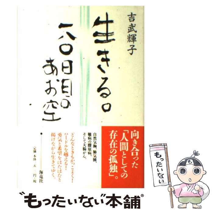 【中古】 生きる。一八〇日目のあお空 / 吉武 輝子 / 海竜社 [単行本]【メール便送料無料】【あす楽対応】