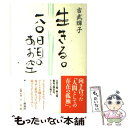 【中古】 生きる。一八〇日目のあお空 / 吉武 輝子 / 海竜社 [単行本]【メ