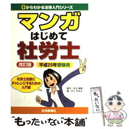 【中古】 マンガはじめて社労士 平成20年受験用 / 井上 のぼる / 住宅新報出版 [単行本]【メール便送料無料】【あす楽対応】