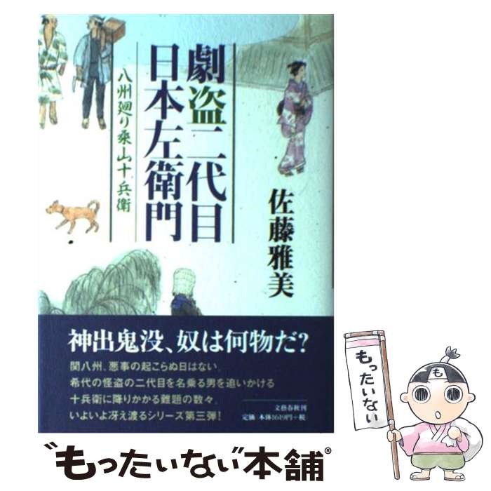 【中古】 劇盗二代目日本左衛門 八州廻り桑山十兵衛 / 佐藤 雅美 / 文藝春秋 [単行本]【メール便送料無料】【あす楽対応】