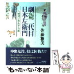 【中古】 劇盗二代目日本左衛門 八州廻り桑山十兵衛 / 佐藤 雅美 / 文藝春秋 [単行本]【メール便送料無料】【あす楽対応】