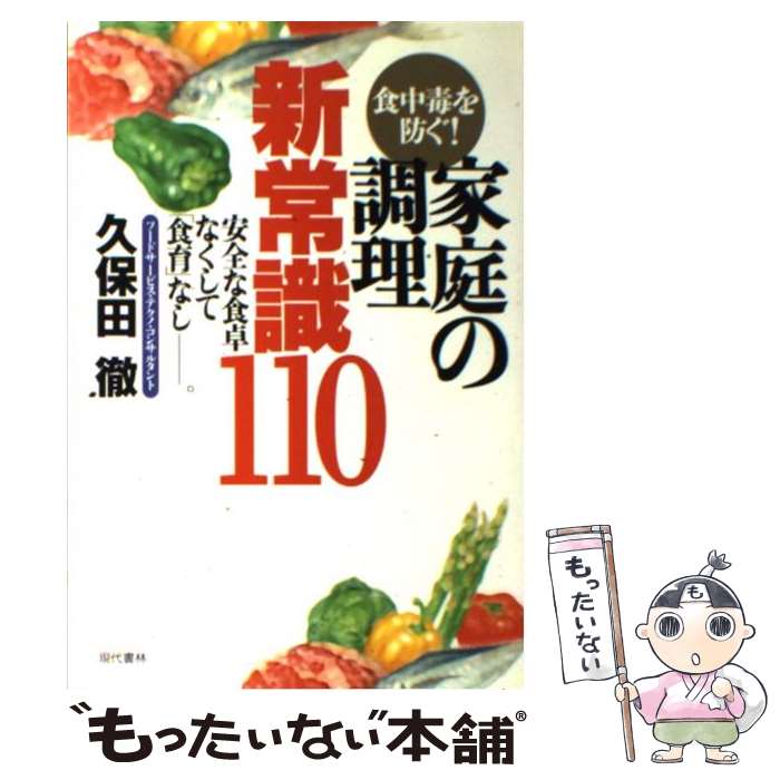 【中古】 食中毒を防ぐ！家庭の調理・新常識110 安全な食卓なくして「食育」なしー。 / 久保田 徹 / 現..