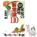  食中毒を防ぐ！家庭の調理・新常識110 安全な食卓なくして「食育」なしー。 / 久保田 徹 / 現代書林 