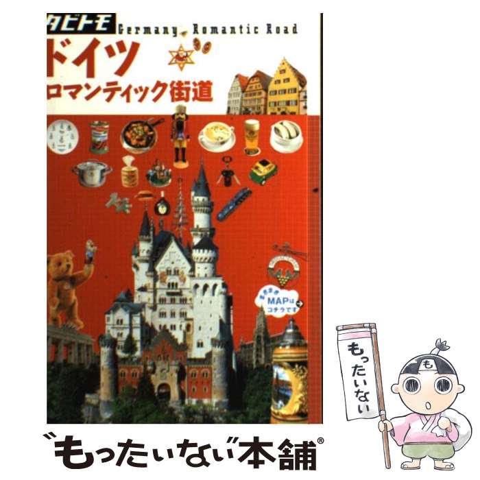 【中古】 ドイツ ロマンティック街道 / ジェイティビィパブリッシング / ジェイティビィパブリッシング [単行本]【メール便送料無料】【あす楽対応】