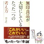 【中古】 無印良品が大切にしているたった一つの考え方 / 国友 隆一 / ぱる出版 [単行本]【メール便送料無料】【あす楽対応】