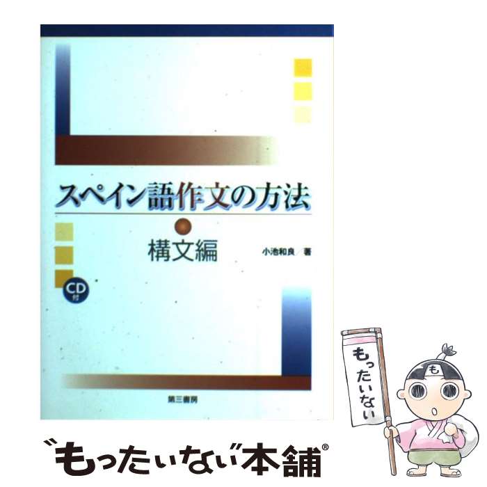 【中古】 スペイン語作文の方法（構文編） / 小池 和良 / 第三書房 [単行本]【メール便送料無料】【最短翌日配達対応】