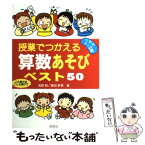 【中古】 授業でつかえる算数あそびベスト50 この単元はこんな遊びで 小学校1・2年 / 相原 昭, 篠田 幹男 / 民衆社 [単行本]【メール便送料無料】【あす楽対応】