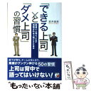  「できる上司」と「ダメ上司」の習慣 勘違い上司だった私が信頼される上司になれた理由 / 室井 俊男 / 明日香出版社 