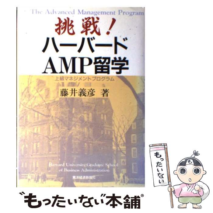 【中古】 挑戦！ハーバードAMP留学 / 藤井 義彦 / 東洋経済新報社 [単行本]【メール便送料無料】【あす楽対応】