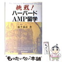 楽天もったいない本舗　楽天市場店【中古】 挑戦！ハーバードAMP留学 / 藤井 義彦 / 東洋経済新報社 [単行本]【メール便送料無料】【あす楽対応】