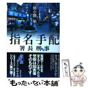 【中古】 署長刑事指名手配 / 姉小路 祐 / 講談社 文庫 【メール便送料無料】【あす楽対応】