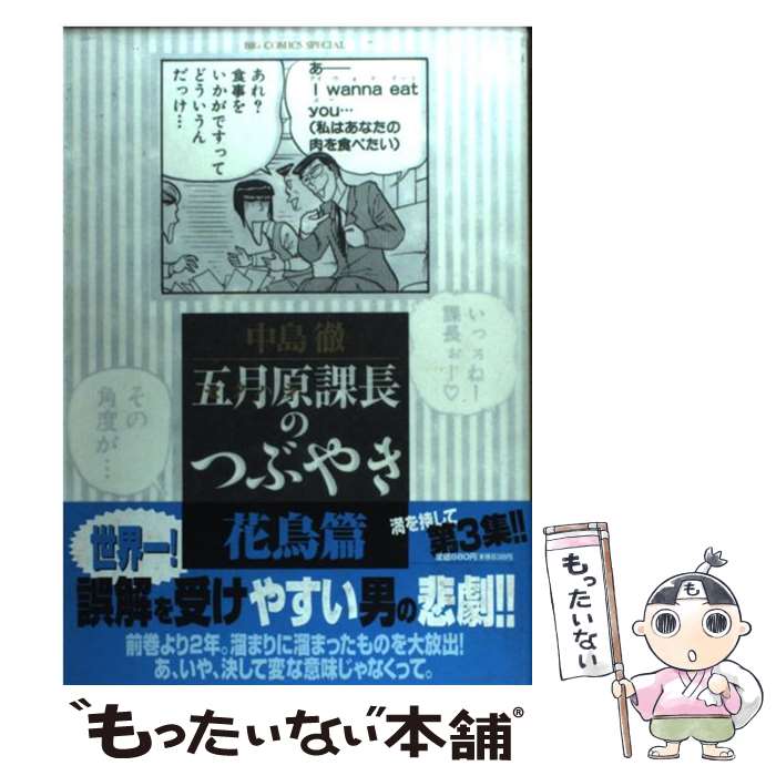 【中古】 五月原課長のつぶやき 花鳥篇 / 中島 徹 / 小学館 [コミック]【メール便送料無料】【あす楽対応】