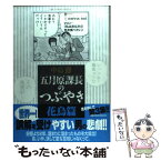 【中古】 五月原課長のつぶやき 花鳥篇 / 中島 徹 / 小学館 [コミック]【メール便送料無料】【あす楽対応】