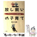 【中古】 放し飼いの子育て やる気と自立の教育論 / 渡辺 知明 / 一光社 [単行本]【メール便送料無料】【あす楽対応】