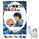 【中古】 向山洋一発 新しい授業づくりの技術QA事典 / 向山 洋一, 法則化アンバランス / 明治図書出版 単行本 【メール便送料無料】【あす楽対応】