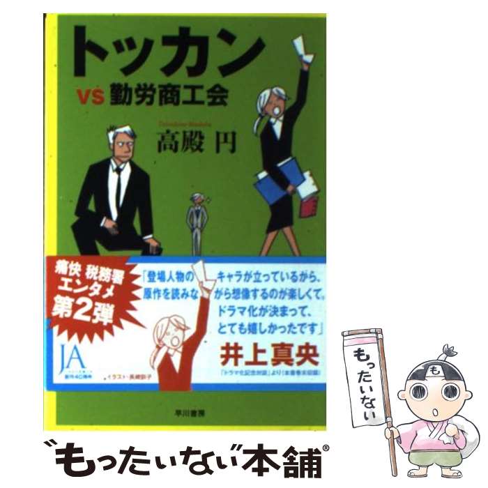 【中古】 トッカンvs勤労商工会 / 高殿 円, 長崎訓子 / 早川書房 文庫 【メール便送料無料】【あす楽対応】