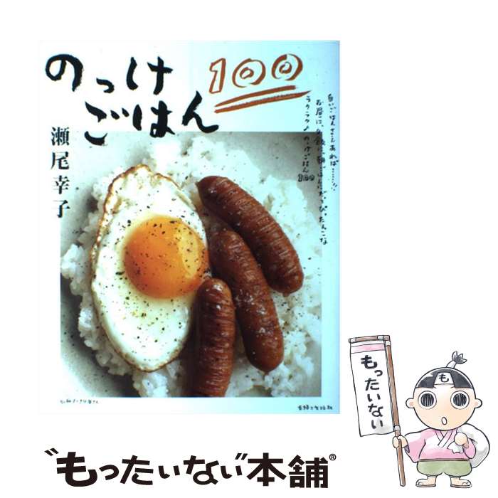 【中古】 のっけごはん100 / 瀬尾 幸子 / 主婦と生活社 [ムック]【メール便送料無料】【あす楽対応】