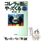 【中古】 コレラが街にやってくる 本当はコワーイ地球温暖化 / 藤田 紘一郎 / 朝日新聞出版 [単行本]【メール便送料無料】【あす楽対応】