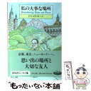 【中古】 私の大事な場所 / ドナルド キーン, Donald Keene / 中央公論新社 [文庫]【メール便送料無料】【あす楽対応】