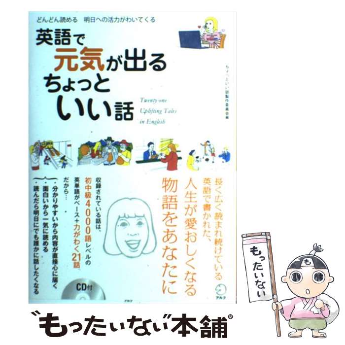 【中古】 英語で元気が出るちょっといい話 / ちょっといい話製作委員会 / アルク [単行本]【メール便送料無料】【最短翌日配達対応】