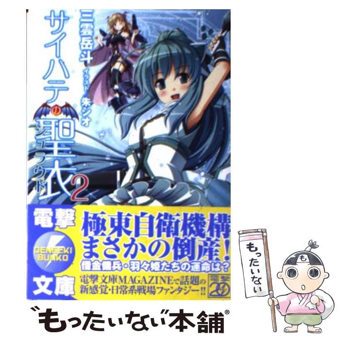 【中古】 サイハテの聖衣2 / 三雲岳斗, 朱シオ / アスキー・メディアワークス [文庫]【メール便送料無料】【最短翌日配達対応】