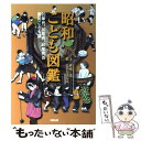 【中古】 昭和こども図鑑 20年代、30年代、40年代の昭和こども誌 / 奥成 達, ながた はるみ / ポプラ社 [単行本]【メール便送料無料】【あす楽対応】