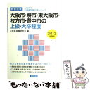 【中古】 大阪市・堺市・東大阪市・枚方市・豊中市の上級・大卒程度 教養試験 2013年度版 / 協同出版 / 協同出版 [単行本]【メール便送..