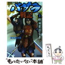 【中古】 バサラ戦記 Action3 / 河丸 裕次郎 / 学研プラス 新書 【メール便送料無料】【あす楽対応】