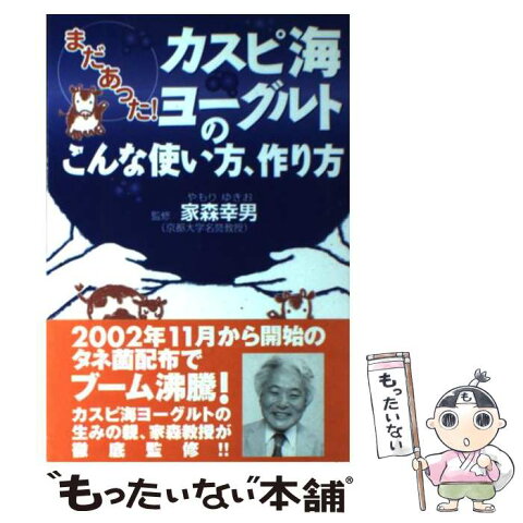 【中古】 まだあった！カスピ海ヨーグルトのこんな使い方、作り方 / 家森 幸男 / ワニマガジン社 [単行本]【メール便送料無料】【あす楽対応】